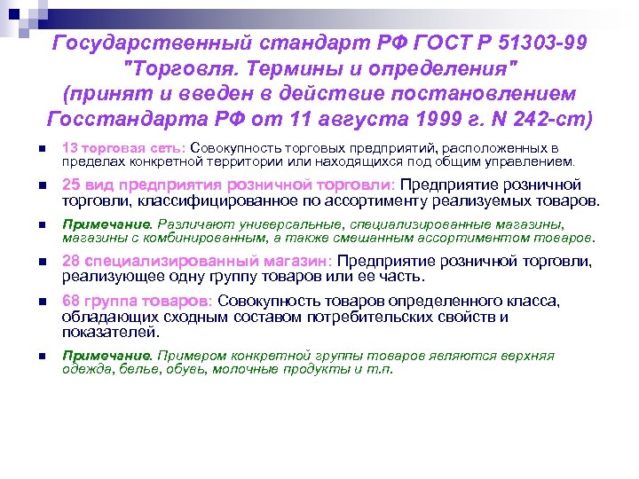 Определить принятый. Термины организации торговли. ГОСТ торговля термины и определения. Госстандарт определяет торговое предприятие как. Термины и определения» определяет торговое предприятие как.