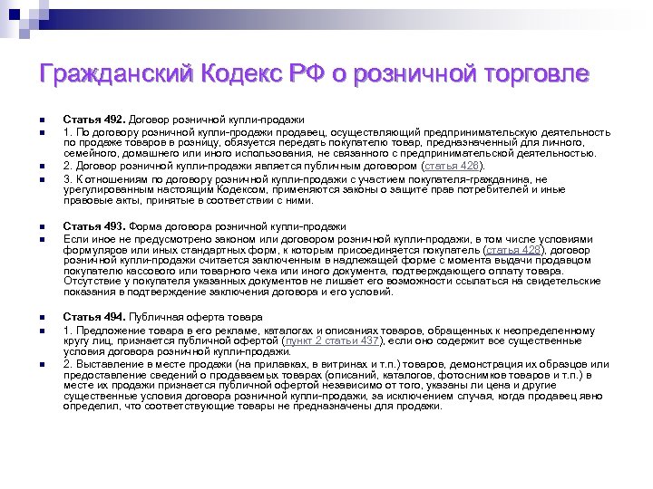 Гражданский Кодекс РФ о розничной торговле n n n n n Статья 492. Договор