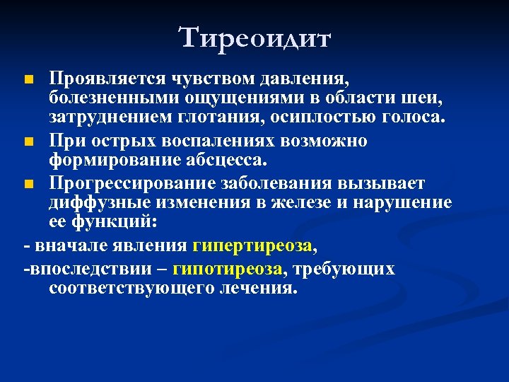 Тиреоидит Проявляется чувством давления, болезненными ощущениями в области шеи, затруднением глотания, осиплостью голоса. n