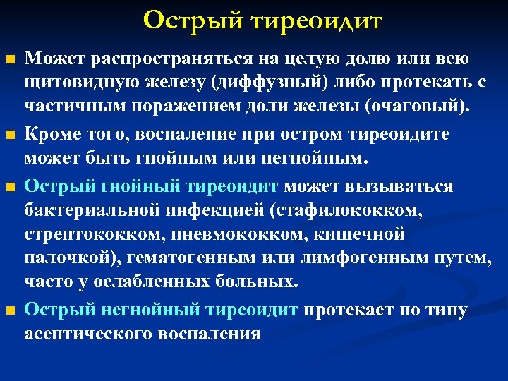 Острый тиреоидит n n Может распространяться на целую долю или всю щитовидную железу (диффузный)