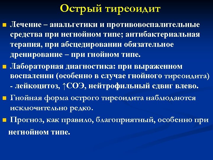 Острый тиреоидит Лечение – анальгетики и противовоспалительные средства при негнойном типе; антибактериальная терапия, при