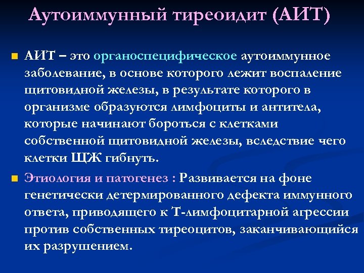 Аутоиммунный тиреоидит (АИТ) n n АИТ – это органоспецифическое аутоиммунное заболевание, в основе которого