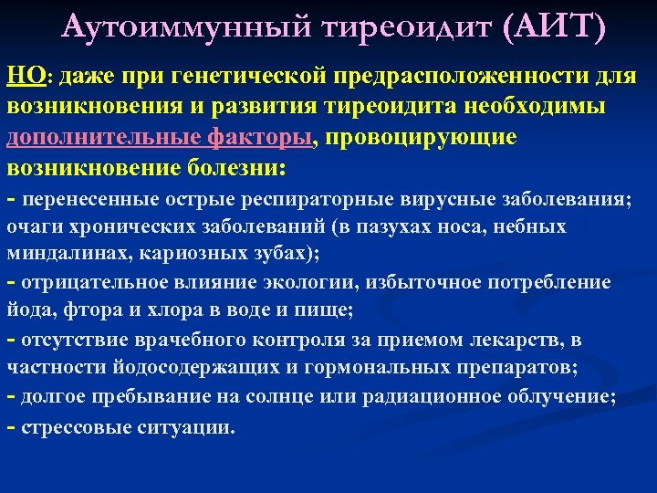 Аутоиммунный тиреоидит (АИТ) НО: даже при генетической предрасположенности для возникновения и развития тиреоидита необходимы