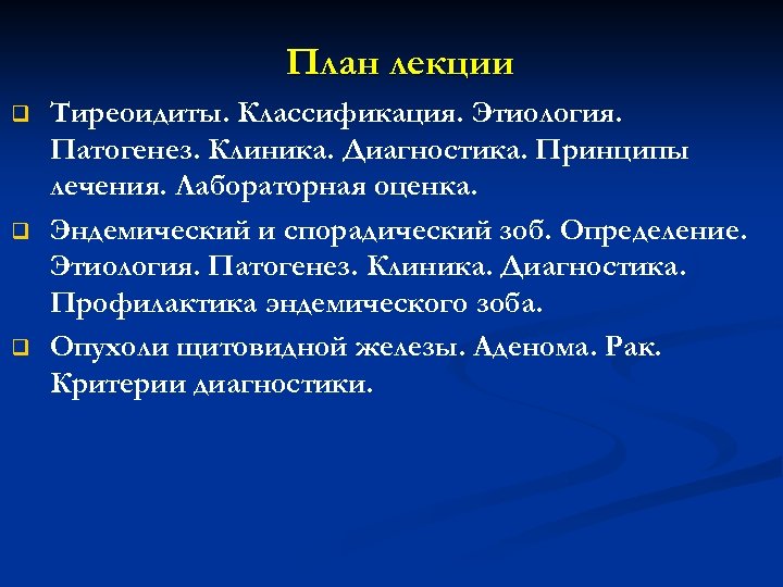 План лекции q q q Тиреоидиты. Классификация. Этиология. Патогенез. Клиника. Диагностика. Принципы лечения. Лабораторная