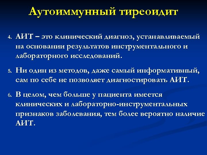 Аутоиммунный тиреоидит 4. АИТ – это клинический диагноз, устанавливаемый на основании результатов инструментального и