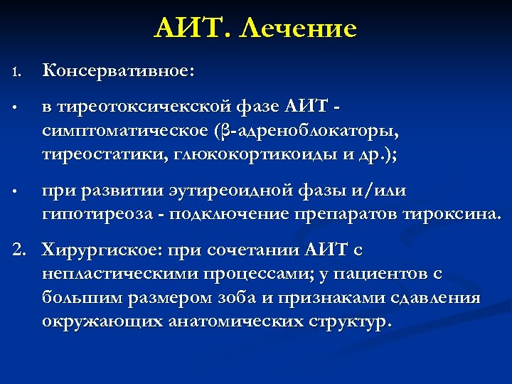 АИТ. Лечение 1. Консервативное: • в тиреотоксичекской фазе АИТ симптоматическое (β-адреноблокаторы, тиреостатики, глюкокортикоиды и