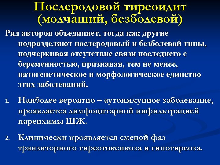 Послеродовой тиреоидит (молчащий, безболевой) Ряд авторов объединяет, тогда как другие подразделяют послеродовый и безболевой