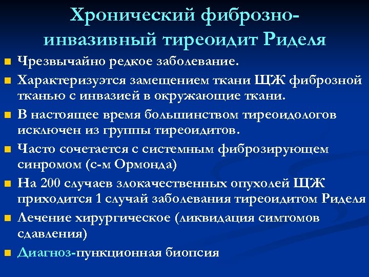 Хронический фиброзноинвазивный тиреоидит Риделя n n n n Чрезвычайно редкое заболевание. Характеризуэтся замещением ткани