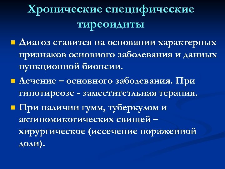 Хронические специфические тиреоидиты n n n Диагоз ставится на основании характерных признаков основного заболевания