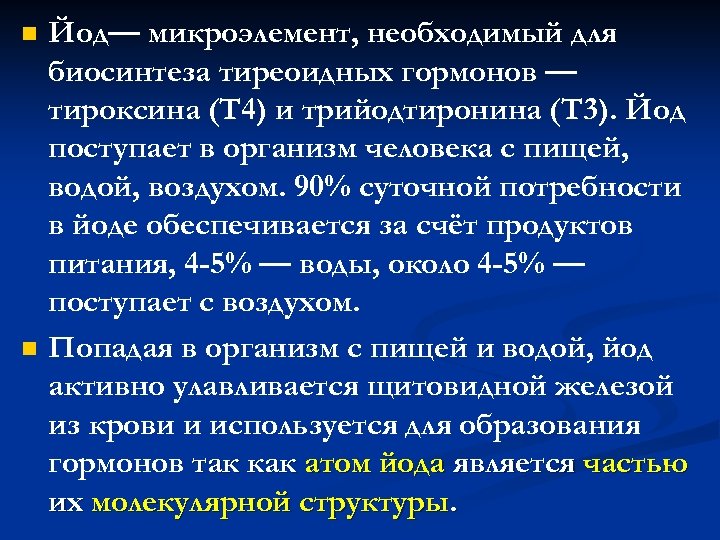 n n Йод— микроэлемент, необходимый для биосинтеза тиреоидных гормонов — тироксина (Т 4) и