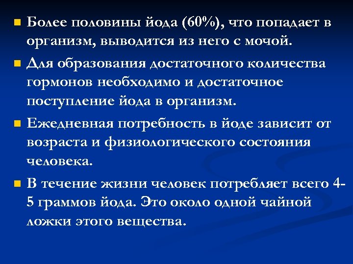 n n Более половины йода (60%), что попадает в организм, выводится из него с