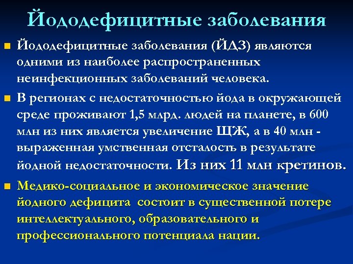 Йододефицитные заболевания n n n Йододефицитные заболевания (ЙДЗ) являются одними из наиболее распространенных неинфекционных