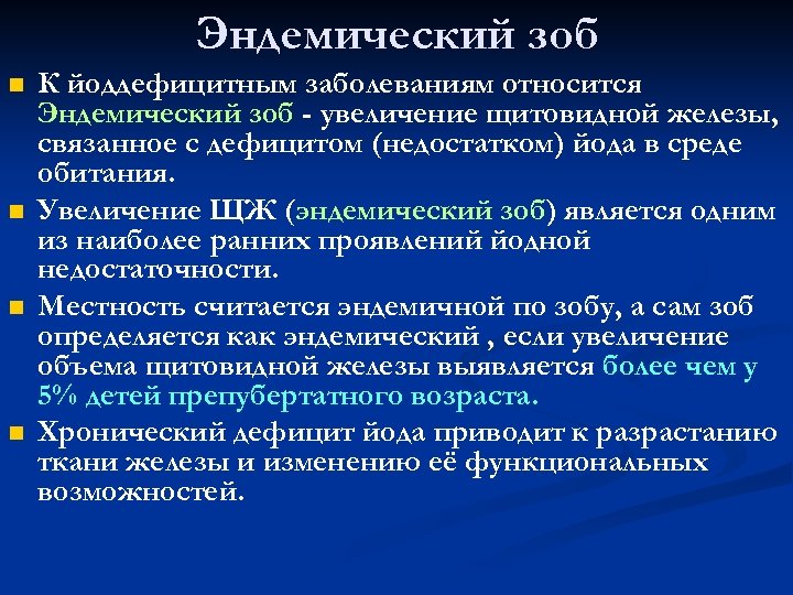 Эндемический зоб n n К йоддефицитным заболеваниям относится Эндемический зоб - увеличение щитовидной железы,