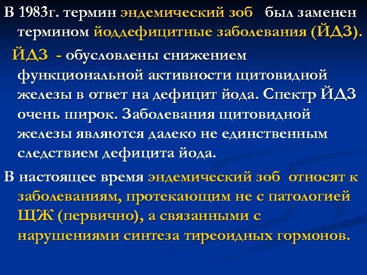 В 1983 г. термин эндемический зоб был заменен термином йоддефицитные заболевания (ЙДЗ). ЙДЗ -