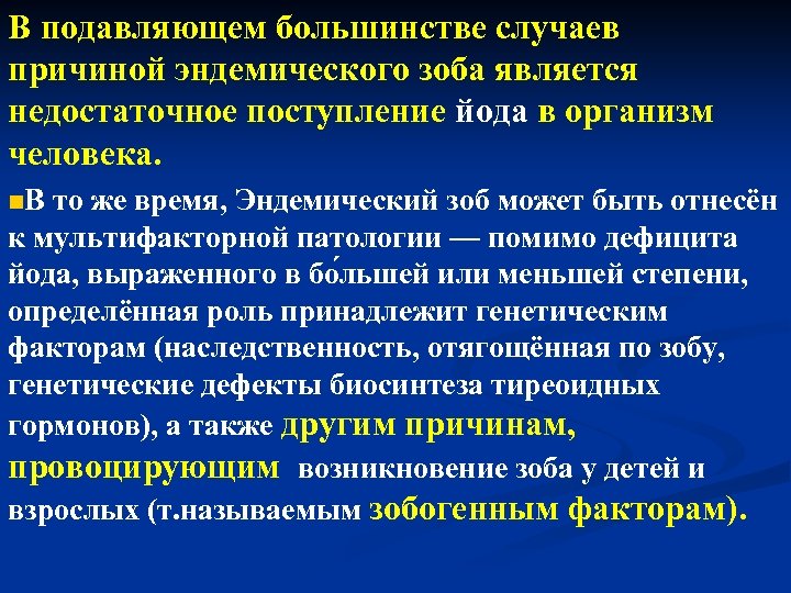 В подавляющем большинстве случаев причиной эндемического зоба является недостаточное поступление йода в организм человека.