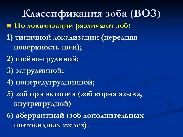 Классификация зоба (ВОЗ) По локализации различают зоб: 1) типичной локализации (передняя поверхность шеи); 2)