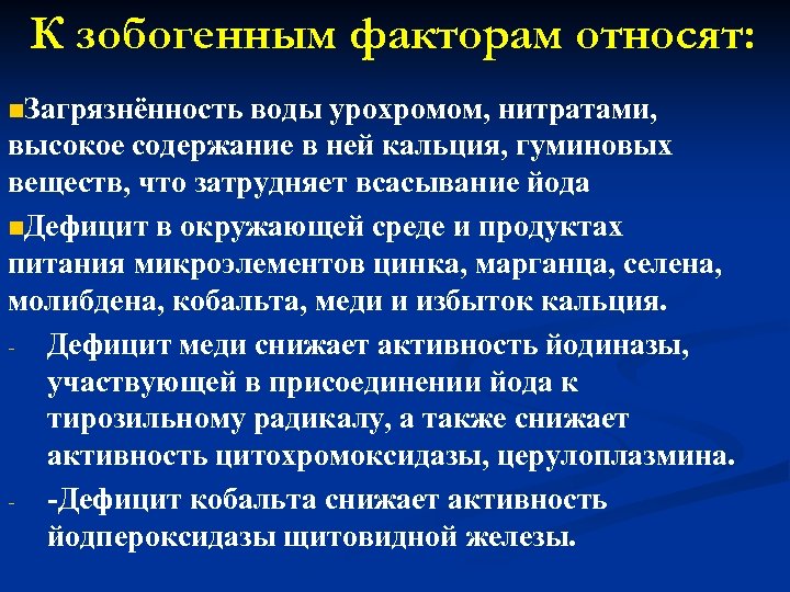 К зобогенным факторам относят: n. Загрязнённость воды урохромом, нитратами, высокое содержание в ней кальция,