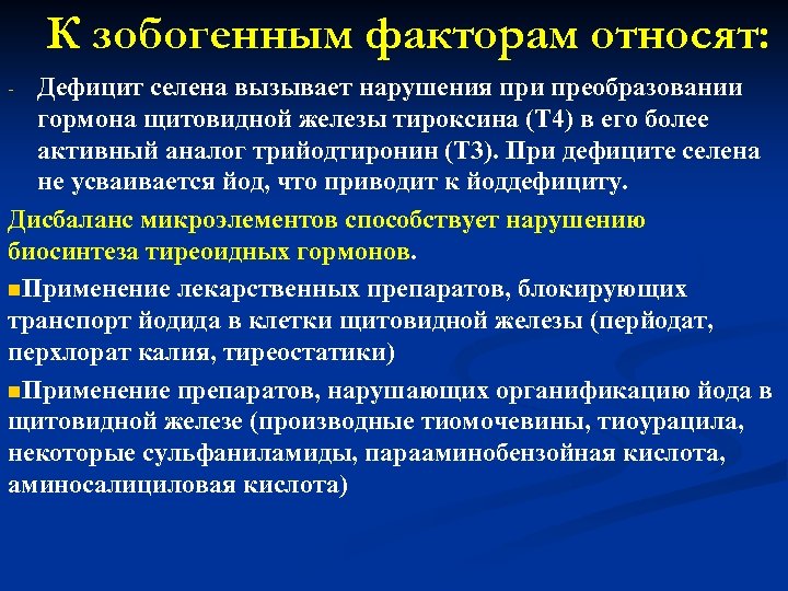 К зобогенным факторам относят: Дефицит селена вызывает нарушения при преобразовании гормона щитовидной железы тироксина