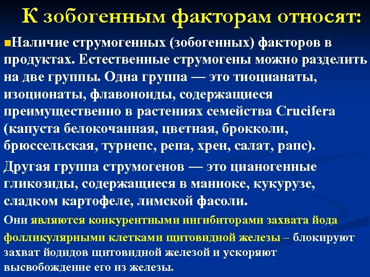 К зобогенным факторам относят: n. Наличие струмогенных (зобогенных) факторов в продуктах. Естественные струмогены можно