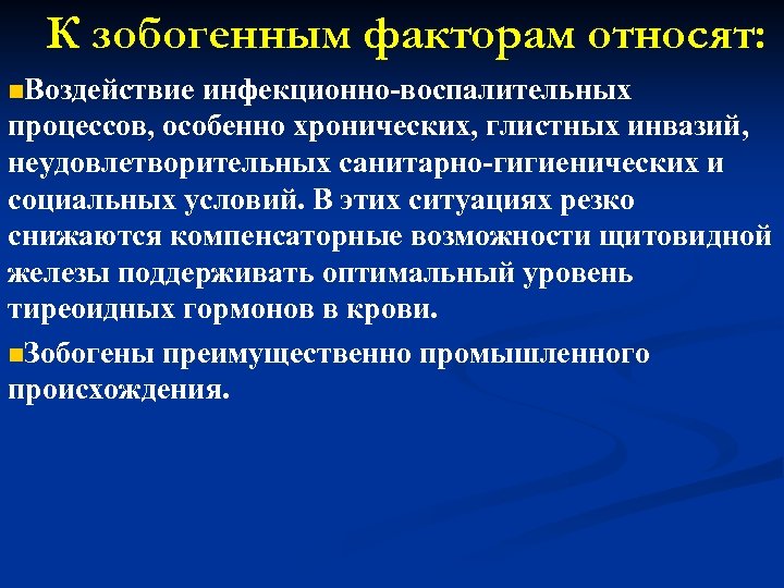 К зобогенным факторам относят: n. Воздействие инфекционно-воспалительных процессов, особенно хронических, глистных инвазий, неудовлетворительных санитарно-гигиенических