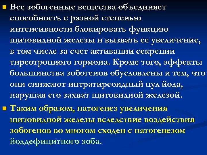 n n Все зобогенные вещества объединяет способность с разной степенью интенсивности блокировать функцию щитовидной