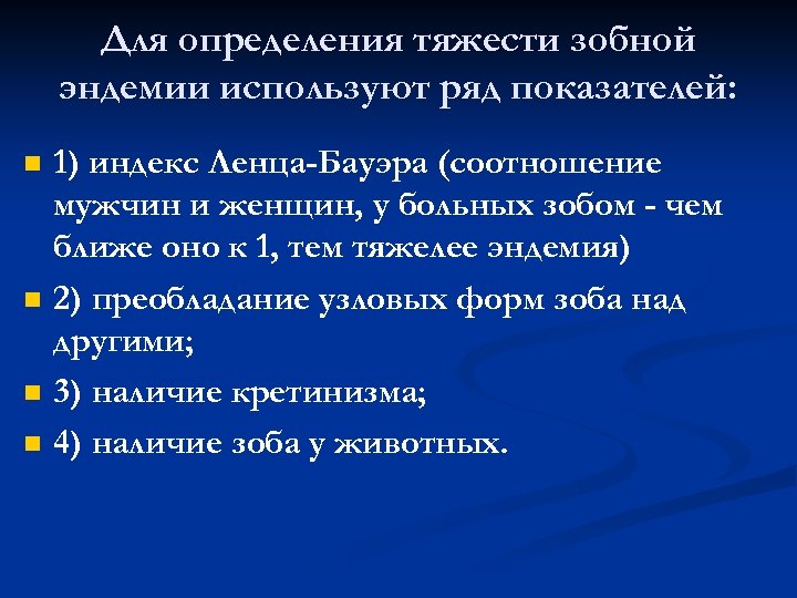 Для определения тяжести зобной эндемии используют ряд показателей: n n 1) индекс Ленца-Бауэра (соотношение