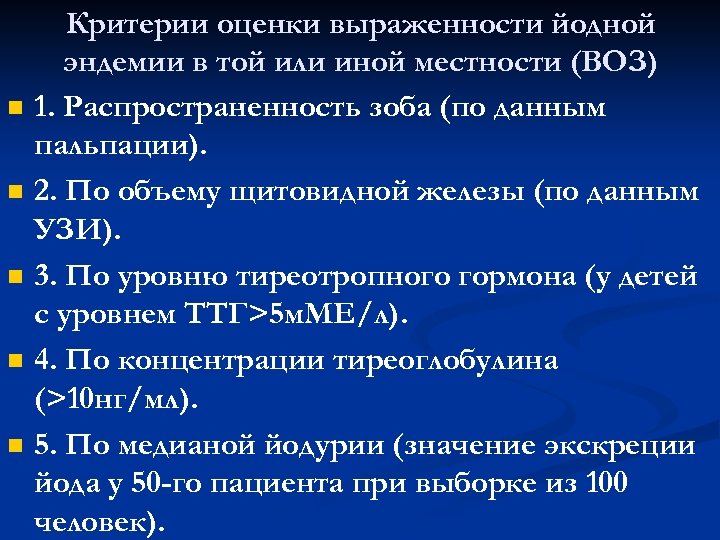 n n n Критерии оценки выраженности йодной эндемии в той или иной местности (ВОЗ)