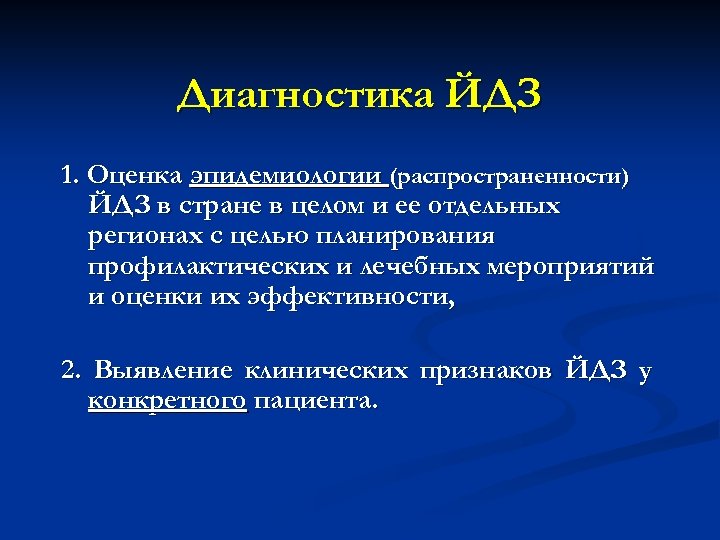 Диагностика ЙДЗ 1. Оценка эпидемиологии (распространенности) ЙДЗ в стране в целом и ее отдельных