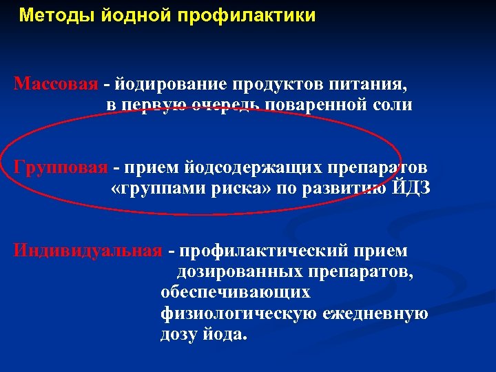 Методы йодной профилактики Массовая - йодирование продуктов питания, в первую очередь поваренной соли Групповая