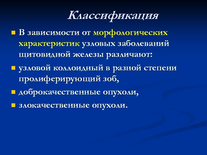 Классификация n n В зависимости от морфологических характеристик узловых заболеваний щитовидной железы различают: узловой