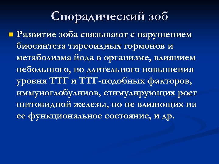 Спорадический зоб n Развитие зоба связывают с нарушением биосинтеза тиреоидных гормонов и метаболизма йода