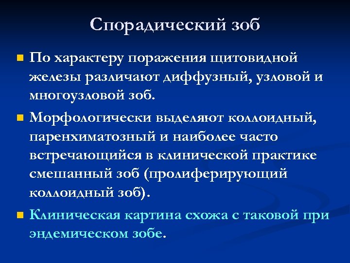 Спорадический характер. Спорадический зоб. Узловой паренхиматозный зоб.. Эндемический и спорадический зоб отличия.