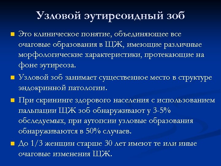 Узловой эутиреоидный зоб n n Это клиническое понятие, объединяющее все очаговые образования в ЩЖ,