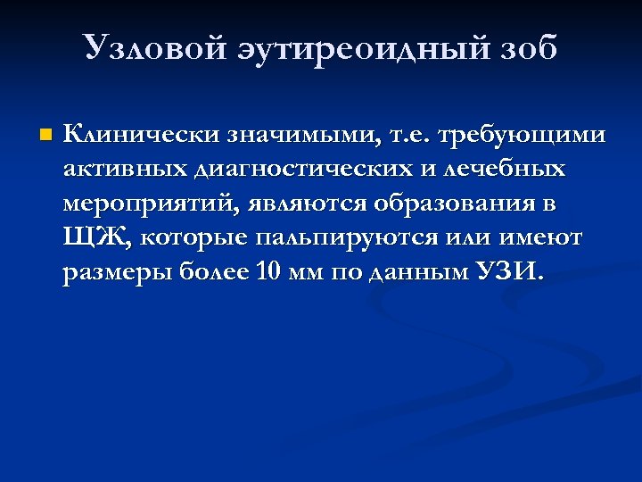 Узловой эутиреоидный зоб n Клинически значимыми, т. е. требующими активных диагностических и лечебных мероприятий,