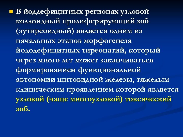 n В йоддефицитных регионах узловой коллоидный пролиферирующий зоб (эутиреоидный) является одним из начальных этапов