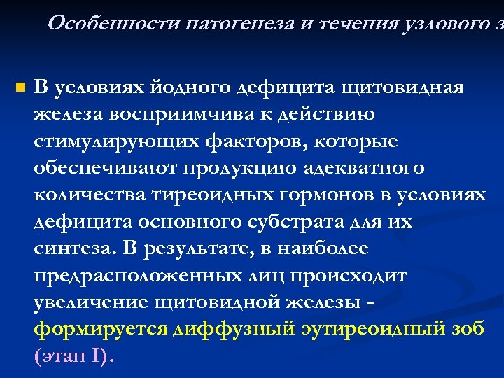 Особенности патогенеза и течения узлового з n В условиях йодного дефицита щитовидная железа восприимчива