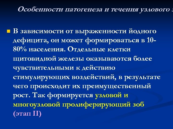 Особенности патогенеза и течения узлового з n В зависимости от выраженности йодного дефицита, он