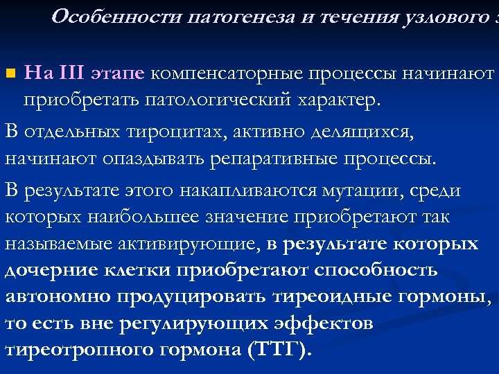 Особенности патогенеза и течения узлового з На III этапе компенсаторные процессы начинают приобретать патологический