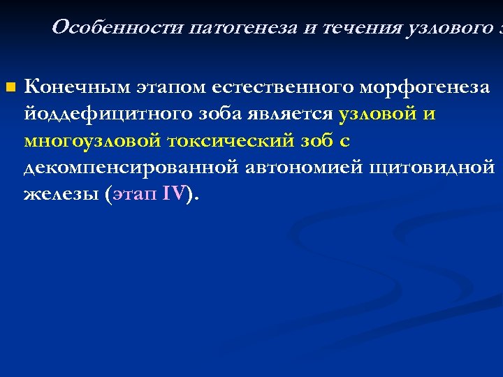 Особенности патогенеза и течения узлового з n Конечным этапом естественного морфогенеза йоддефицитного зоба является