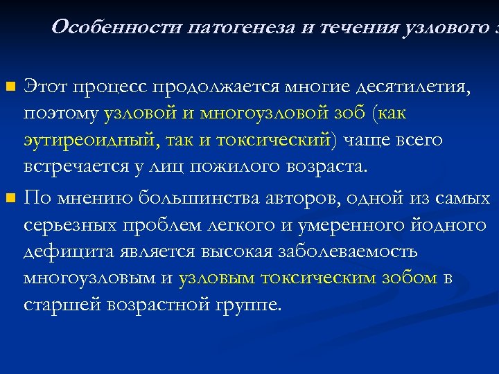 Особенности патогенеза и течения узлового з n n Этот процесс продолжается многие десятилетия, поэтому