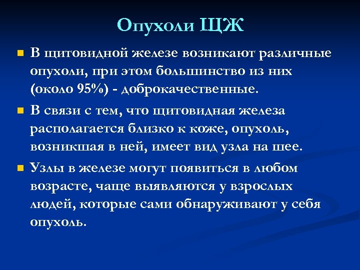 Опухоли ЩЖ n n n В щитовидной железе возникают различные опухоли, при этом большинство