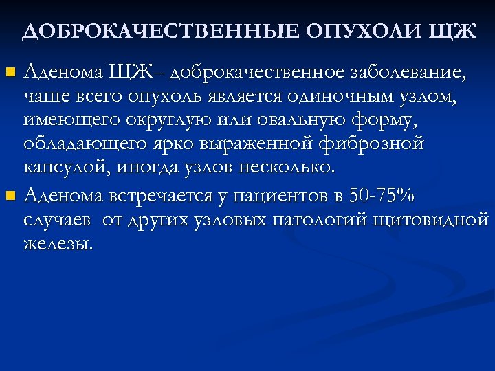 ДОБРОКАЧЕСТВЕННЫЕ ОПУХОЛИ ЩЖ Аденома ЩЖ– доброкачественное заболевание, чаще всего опухоль является одиночным узлом, имеющего