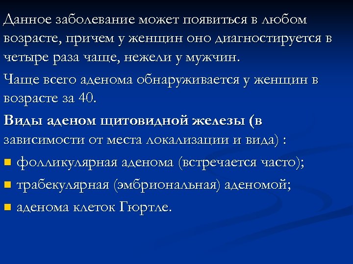 Данное заболевание может появиться в любом возрасте, причем у женщин оно диагностируется в четыре