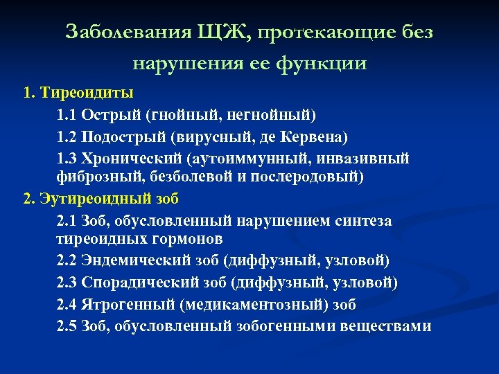 Заболевания ЩЖ, протекающие без нарушения ее функции 1. Тиреоидиты 1. 1 Острый (гнойный, негнойный)