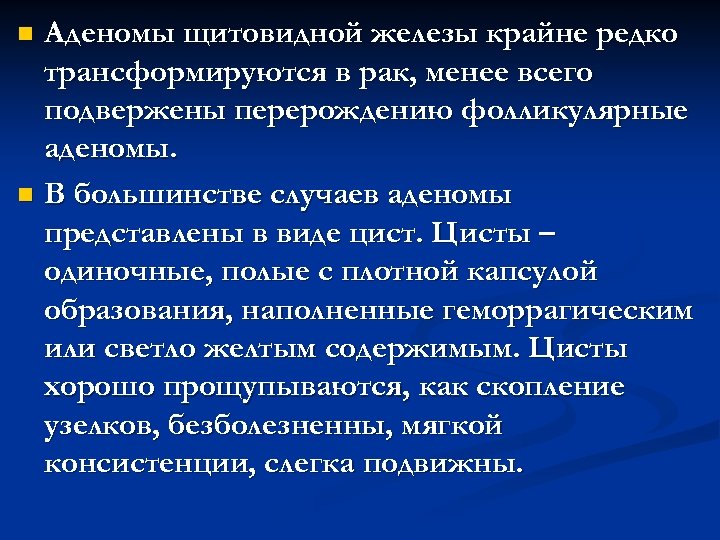 Аденомы щитовидной железы крайне редко трансформируются в рак, менее всего подвержены перерождению фолликулярные аденомы.