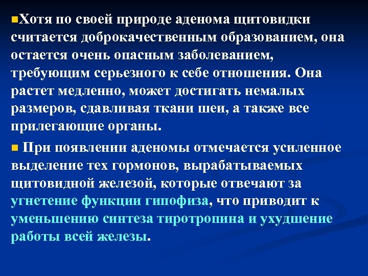 n. Хотя по своей природе аденома щитовидки считается доброкачественным образованием, она остается очень опасным