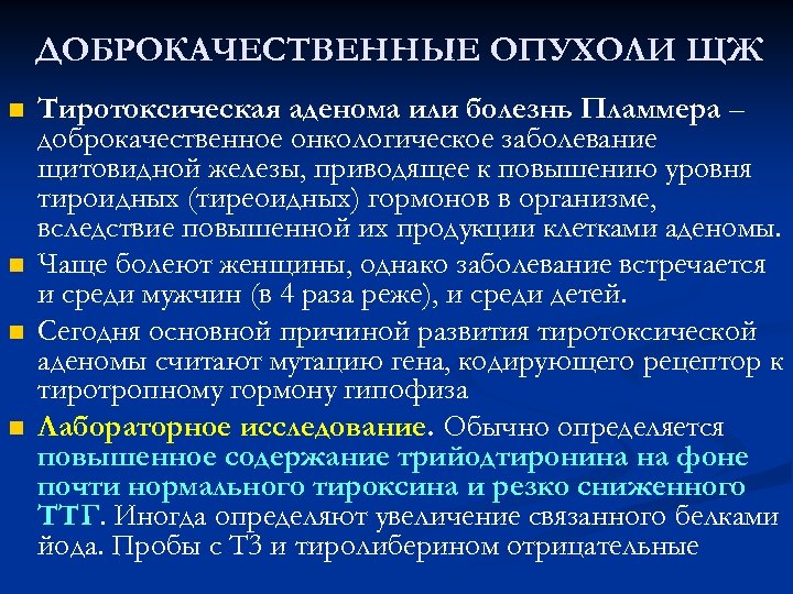 ДОБРОКАЧЕСТВЕННЫЕ ОПУХОЛИ ЩЖ n n Тиротоксическая аденома или болезнь Пламмера – доброкачественное онкологическое заболевание