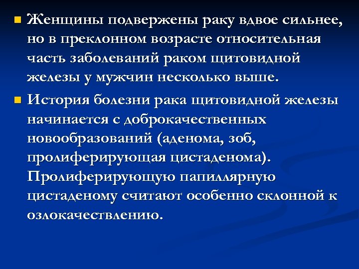 Женщины подвержены раку вдвое сильнее, но в преклонном возрасте относительная часть заболеваний раком щитовидной