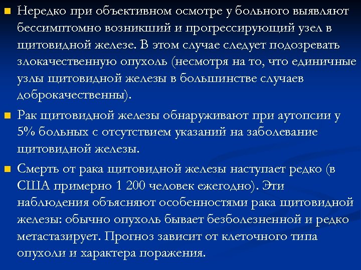 n n n Нередко при объективном осмотре у больного выявляют бессимптомно возникший и прогрессирующий