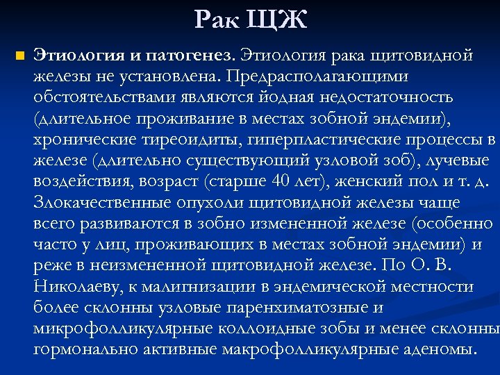 Рак ЩЖ n Этиология и патогенез. Этиология рака щитовидной железы не установлена. Предрасполагающими обстоятельствами